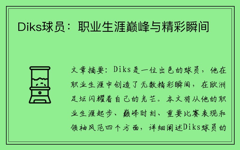 Diks球员：职业生涯巅峰与精彩瞬间