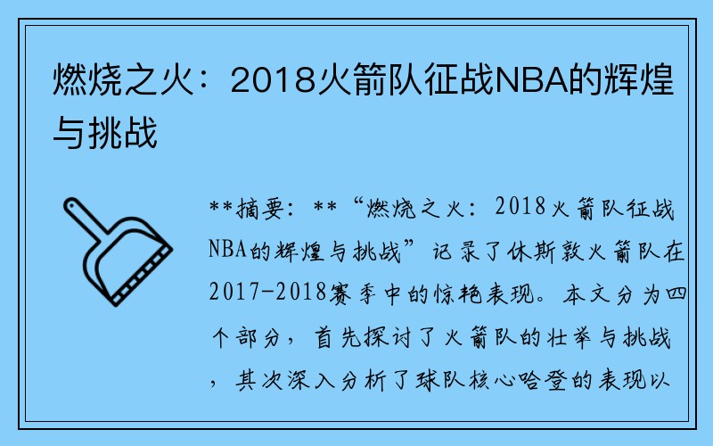 燃烧之火：2018火箭队征战NBA的辉煌与挑战