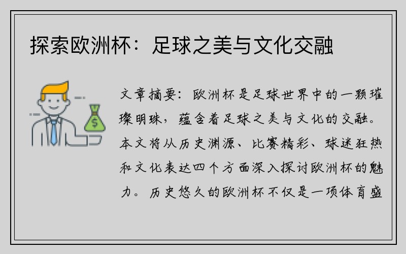 探索欧洲杯：足球之美与文化交融