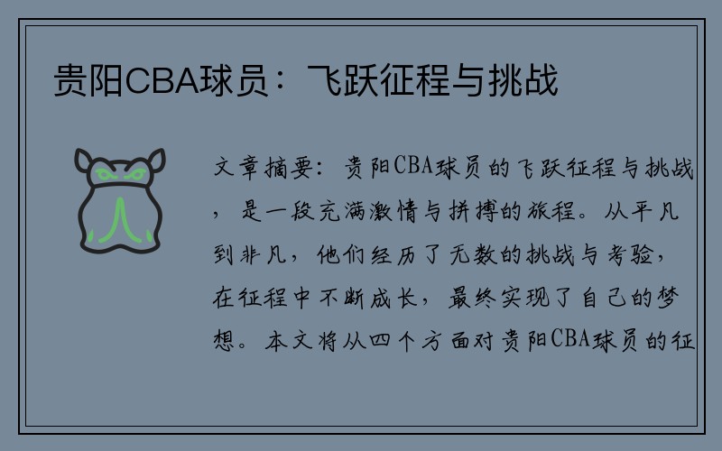 贵阳CBA球员：飞跃征程与挑战