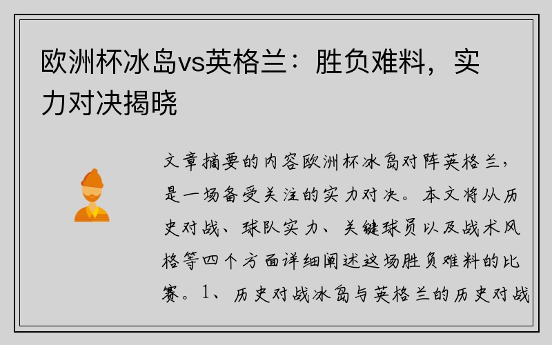 欧洲杯冰岛vs英格兰：胜负难料，实力对决揭晓