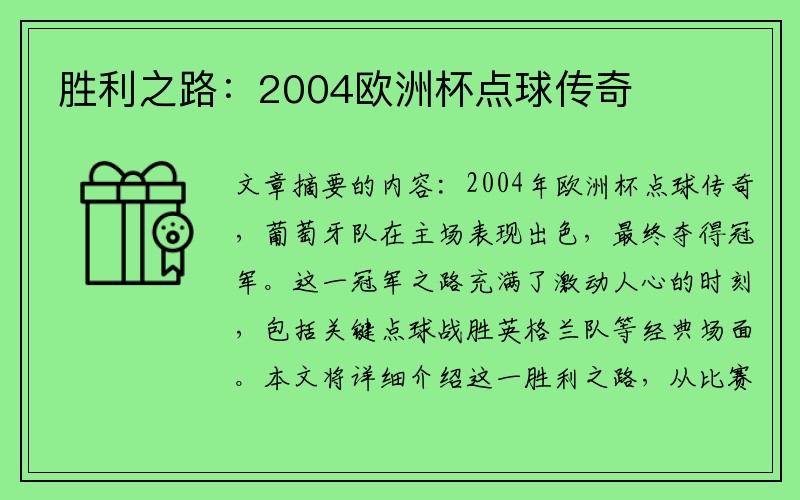 胜利之路：2004欧洲杯点球传奇