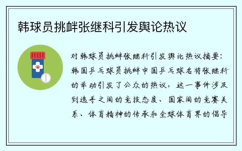 韩球员挑衅张继科引发舆论热议