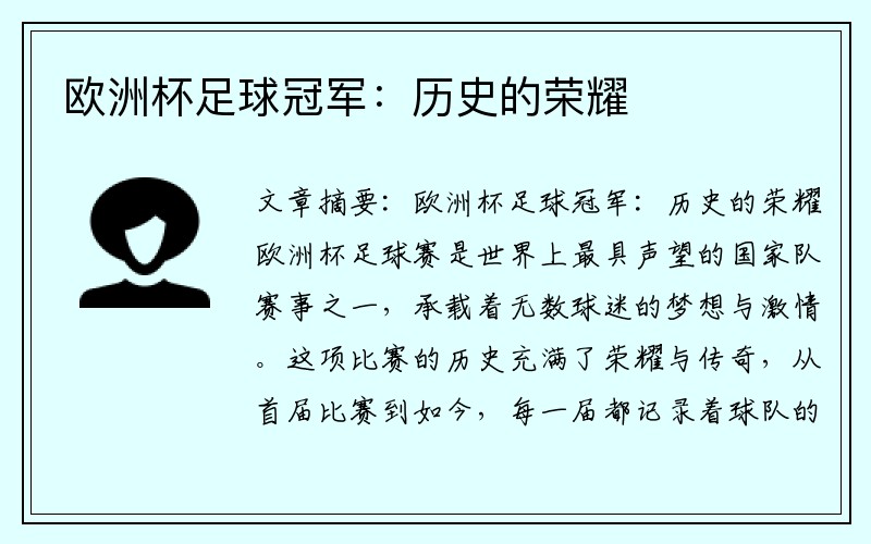 欧洲杯足球冠军：历史的荣耀