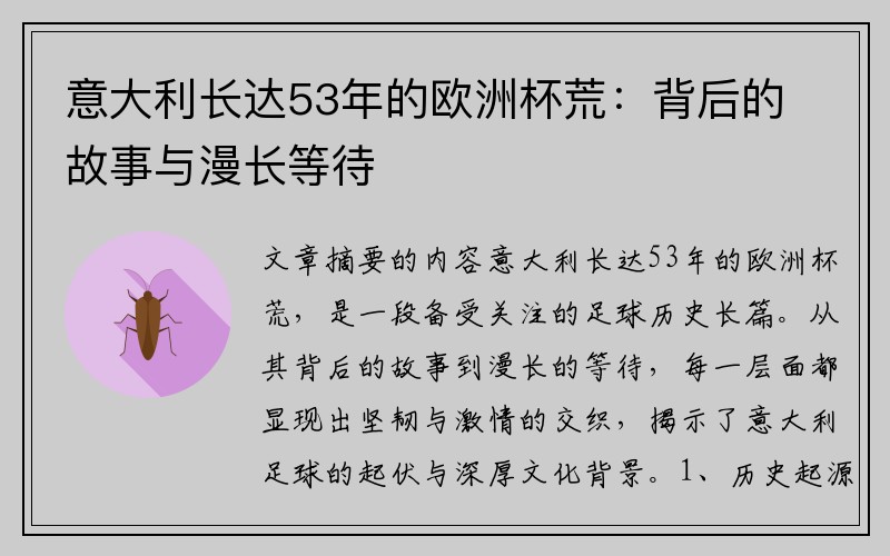 意大利长达53年的欧洲杯荒：背后的故事与漫长等待