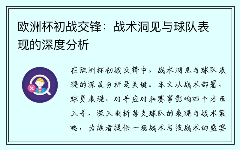 欧洲杯初战交锋：战术洞见与球队表现的深度分析