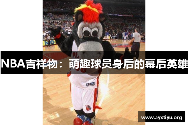 NBA吉祥物：萌趣球员身后的幕后英雄