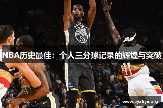 NBA历史最佳：个人三分球记录的辉煌与突破