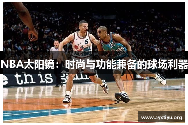 NBA太阳镜：时尚与功能兼备的球场利器