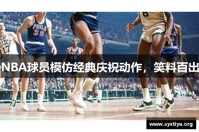 NBA球员模仿经典庆祝动作，笑料百出