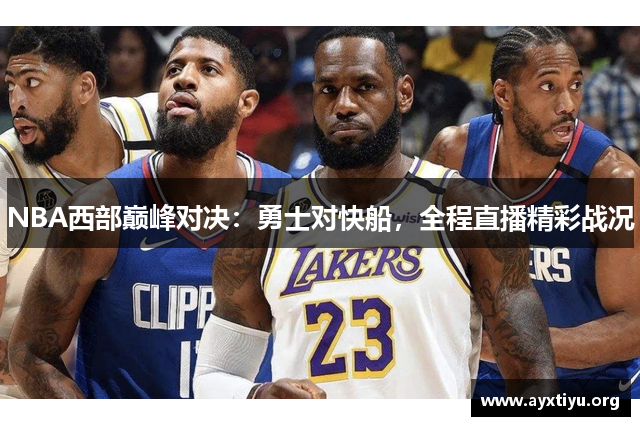 NBA西部巅峰对决：勇士对快船，全程直播精彩战况