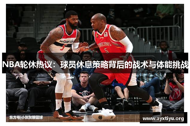 NBA轮休热议：球员休息策略背后的战术与体能挑战