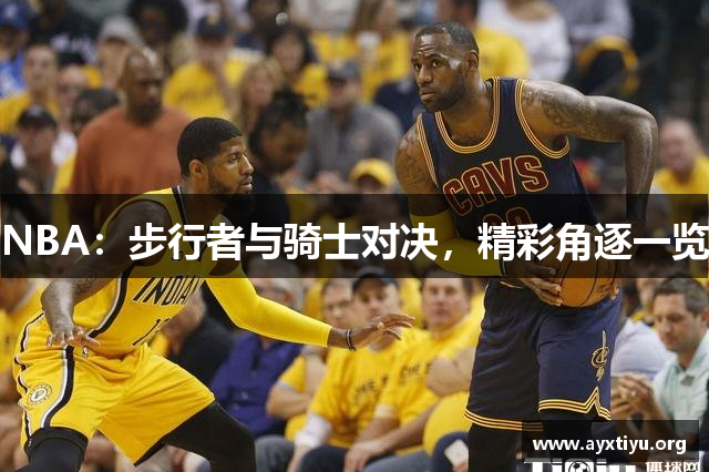 NBA：步行者与骑士对决，精彩角逐一览