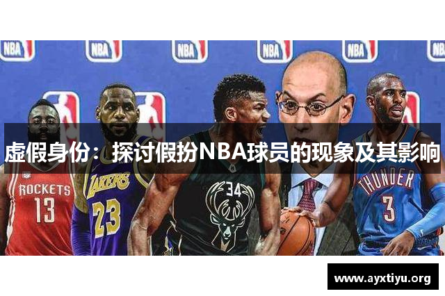 虚假身份：探讨假扮NBA球员的现象及其影响