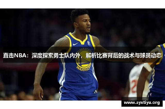 直击NBA：深度探索勇士队内外，解析比赛背后的战术与球员动态