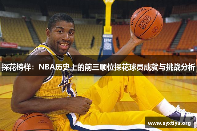 探花榜样：NBA历史上的前三顺位探花球员成就与挑战分析