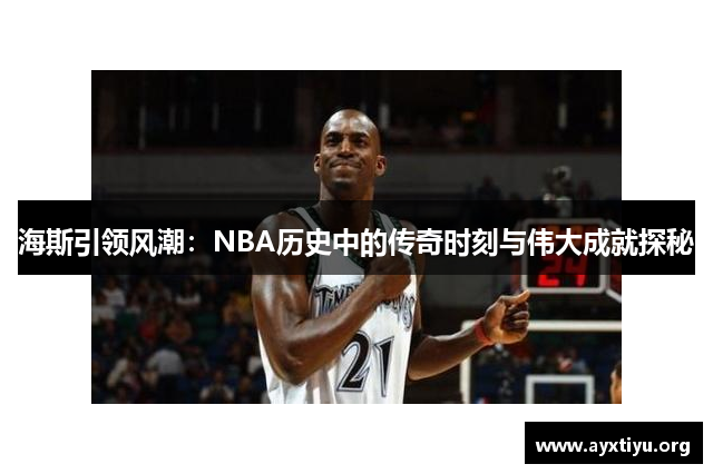 海斯引领风潮：NBA历史中的传奇时刻与伟大成就探秘