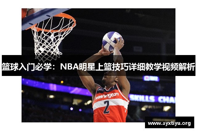 篮球入门必学：NBA明星上篮技巧详细教学视频解析