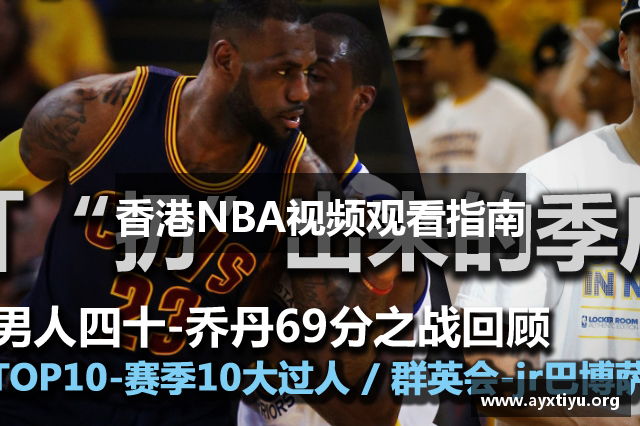 香港NBA视频观看指南