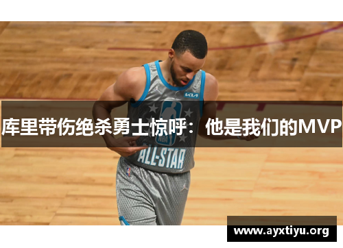 库里带伤绝杀勇士惊呼：他是我们的MVP